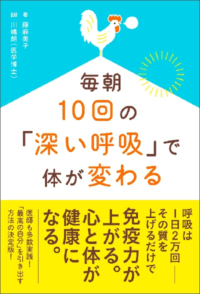 毎朝10回の「深い呼吸」で体が変わる