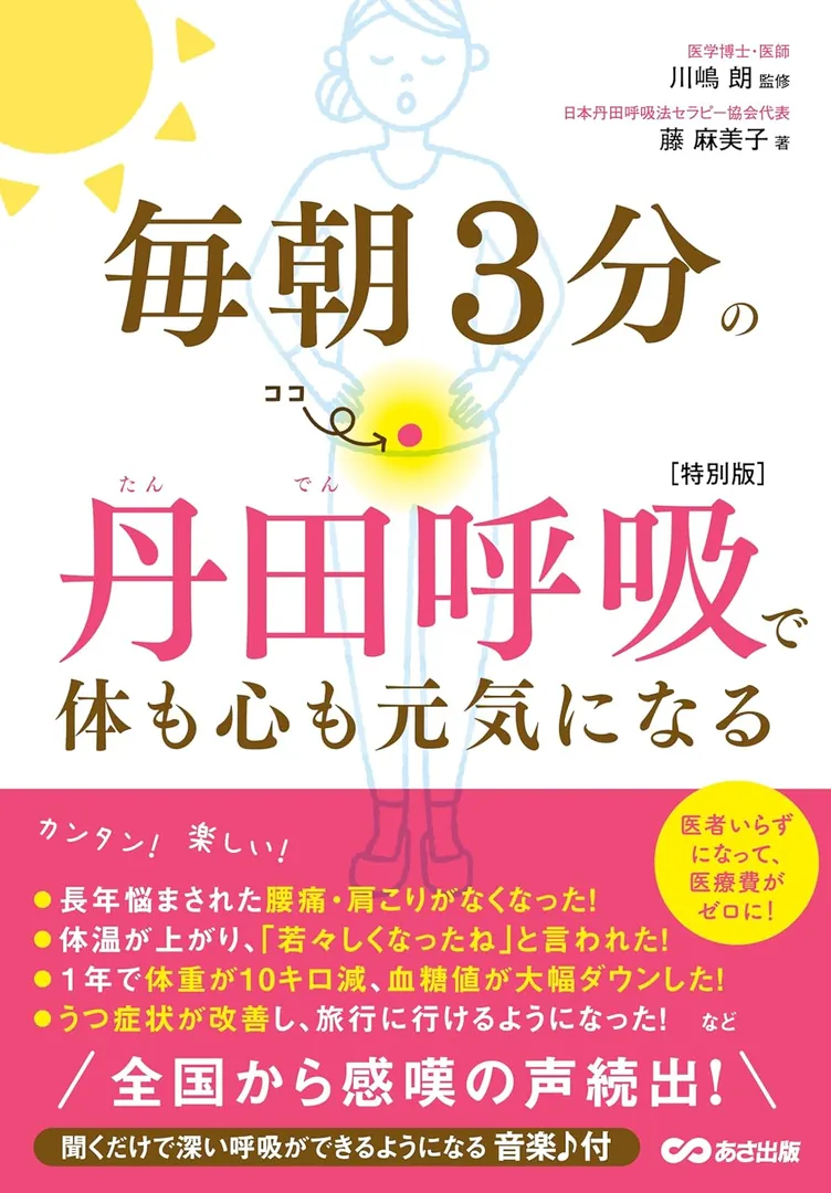 毎朝3分の丹田呼吸で体も心も元気になる